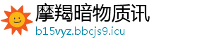 摩羯暗物质讯